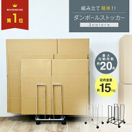 段ボールストッカー ダンボールストッカー キャスター付 段ボール まとめる 収納 ダンボール 刺す キャス…