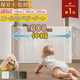 ＼楽天1位／ ベビーゲート ロール式 180cm ペットゲート ベビーフェンス ペット 赤ちゃん 犬 階段 ゲート 階段上 100cm以上 さく 柵 キッチン 幅100cm ロール ワイド 階段下