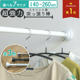 突っ張り棒 ステンレス 2m以上 2m 強力 伸縮自在 つっぱり棒 クローゼット収納 お風呂 トイレ 衣類 収納 物干し 棚 押入れ コート掛け カーテンロッド 布団干し 洗面所 リビング 玄関 カーテン 伸縮棒 浴室