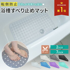 浴槽滑り止めマット 風呂 すべり止めマット すべり止め お風呂 介護 マット 洗濯可 脱衣所 介護用 妊娠中 浴室 浴室内 おばあちゃん 敬老の日 妊婦 滑らない 吸盤付き 子供 丸洗い可能 お風呂滑り止めマット 浴槽マット 浴槽