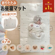 【 MAX20%OFF！当店買い回りクーポン配布中 】折りたたみ お昼寝マット お昼寝 ベビー ナップマット ベビ…