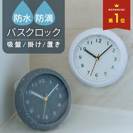 ＼楽天1位／バスクロック 北欧 キッチン おしゃれ かわいい おふろ シンプル 防水時計 電池式 プレゼント 台所 浴室 時計 お風呂 バスルーム 3WAY お風呂時計 吸盤 浴室時計 洗面所 防水 赤ちゃん 防滴時計 防滴クロック 静音 インテリア 風呂 クロック