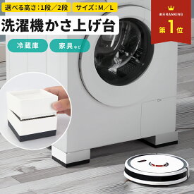 【クーポン使用で1341円~】 かさ上げ台 洗濯機 継ぎ脚 高さ調整 ソファ 防振 防音 継ぎ足 継ぎ足し 振動防止 置き台 かさ増し 台 脚 机 防音 かさ上げ かさあげ 洗濯機かさあげ 騒音対策 白 黒 掃除 テーブル 冷蔵庫 ベッド 引越し 10cm