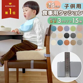 子供 椅子 高さ調整 クッション お食事クッション 子ども 食事クッション ベビーチェア お子様用 幼稚園 チェア ベルト付 キッズチェア 無地 防水 シンプル 子ども 座布団 正方形 チェアクッション 四角 子供用 こども