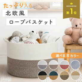 ロープバスケット 大 収納カゴ おしゃれ 大容量 洗濯かご ぬいぐるみ 収納 雑貨 かご 収納籠 シンプル 織りバスケット ランドリーバスケット 玩具 縫い包み 持ち運びやすい 洗濯カゴ 洗濯物入れ バスケット コットンロープ