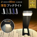 【クーポン使用で700円!】ブックライト 読書ライト 読書灯 クリップライト クリップ ベッドの読書 目に優しい LED 5段…