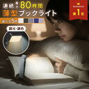 ブックライト 読書ライト 読書灯 クリップライト クリップ ベッドの読書 目に優しい LED 5段階調光 車 充電式 角度調…