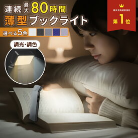 ブックライト 読書ライト 読書灯 クリップライト クリップ ベッドの読書 目に優しい LED 5段階調光 車 充電式 角度調整 LEDリーディングライト 小型デスクライト usb充電式 3種の色温度 ポータブル 明るさ調整 持ち運び