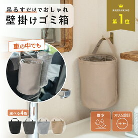 【 50%OFFクーポン配布中★3月4日20時~利用条件あり 】ゴミ箱 壁掛け ごみ箱 吊り下げ 車 洗面所 リビング おしゃれ 吊り下げられる ダイニング デスク 掛けられる スリム トイレ 寝室 キッチン サイドテーブル 玄関 一人暮らし ミニマル かわいい シンプル 小さい