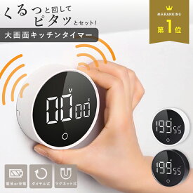 【MAX30%OFF！当店買い回りクーポン配布中】 キッチンタイマー マグネット おしゃれ シンプル アラーム ストップウォッチ ダイヤル式 LED クッキングタイマー カウントダウン カウントアップ 料理 勉強 タイマー デジタル スポーツタイマー デジタルタイマー クッキング 簡単