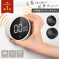 【 MAX20%OFF！当店買い回りクーポン配布中 】キッチンタイマー マグネット おしゃれ シンプル アラーム …