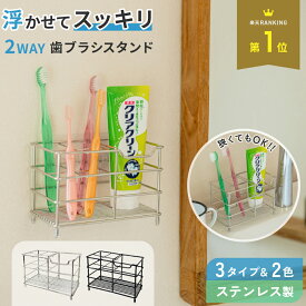 歯ブラシスタンド ステンレス 歯ブラシホルダー 浮かせる おしゃれ 歯ブラシ置き 歯ブラシ 収納 歯ブラシ立て T字カミソリ 歯磨き粉 電動歯ブラシ フック 大容量 洗面所 洗面台 浴室 お風呂 サニタリー 収納 ブラック 小物収納 衛生的 清潔