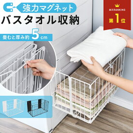 【 クーポン使用で2392円 】バスタオル ラック 収納 かご 洗濯機 タオルラック タオルストッカー タオル置き マグネット タオル 入れ ランドリー 脱衣所 洗面所 着替え パジャマ ストッカー ケース ホルダー 折り畳み 横 しゅうのう 磁石