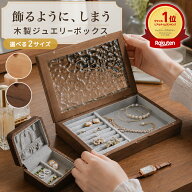【50%OFFクーポン配布中★9月19日20時~利用条件あり】 ジュエリーボックス 木製 アンティーク アクセサリ…