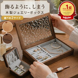 【クーポン利用で 2322円~】ジュエリーボックス 木製 アンティーク アクセサリーケース 高級 可愛い ガラス アクセサリー ネックレス ジュエリー 収納 多め 宝石箱 イヤリング ピアス リング ボックス 指輪 大容量 たくさん 小物入れ 1段 一段 引き出し 北欧 透明