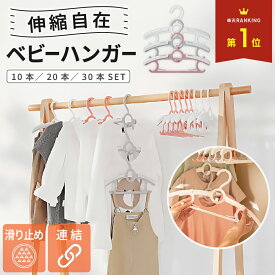 ベビーハンガー 伸縮 ハンガー 子供 赤ちゃん キッズ 服 用 ハンガー 子ども 子供用 ベビー 伸縮式 10連 連結 滑り止め すべらない 10本 20本 30本 セット 洗濯 衣類 ズボン サイズ調整 おしゃれ かわいい 乳児 幼児 保育園児 幼稚園