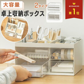 卓上 収納ボックス 引き出し 収納ケース デスク 収納 ボックス ペンスタンド 整理 整頓 小物 文房具 入れ ペン 立て 事務用品 オフィス 用品 おしゃれ 大容量 クリア 透明 プラスチック 便利
