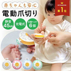【 50%OFFクーポン配布中★12月19日20時~利用条件あり 】電動爪切り 赤ちゃん 電動 爪やすり 爪切り 爪削り 子供 ベビー つめきり つめやすり つめけずり つめ切り 爪みがき 小さい 子ども 用 小さめ 爪 つめ 新生児 用品 静音 介護 赤ちゃん用 プレゼント ベビー用