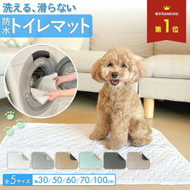 【 クーポン使用で495円~ 】ペット トイレマット 洗える トイレ シーツ ペットシーツ おしっこ マット 防水 シート 滑らない 犬 猫 用 パッド 漏れ防止 繰り返し 洗濯 滑り止め 速乾 超吸収 フローリング 廊下 小型 大型 大判
