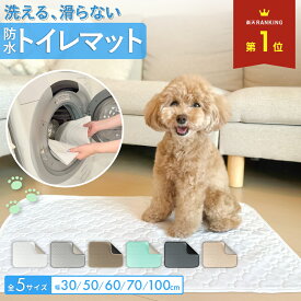 ペット トイレマット 洗える トイレ シーツ ペットシーツ おしっこ マット 防水 シート 滑らない 犬 猫 用 パッド 漏れ防止 繰り返し 洗濯 滑り止め 速乾 超吸収 フローリング 廊下 小型 大型 大判