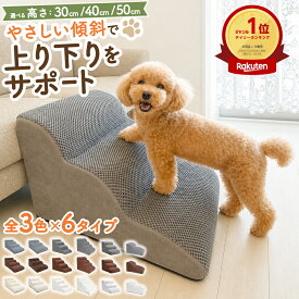 ドッグステップ 犬 階段 クッション スロープ 踏み台 ペット 用 滑り止め 2段 3段 4段 ソファ ベッド マット 高さ 高め 登り降り 大型犬 中型犬 小型犬 おしゃれ 小さめ