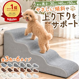 ドッグステップ 犬 階段 クッション スロープ 踏み台 ペット 用 滑り止め 2段 3段 4段 ソファ ベッド マット 高さ 高め 登り降り 大型犬 中型犬 小型犬 おしゃれ 小さめ