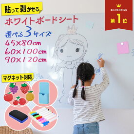 ホワイトボード シート マグネット対応 壁紙 マグネットシート ホワイトボードシート 壁　貼る 剥がせる マグネット タイプ 落書きボード 子供 壁掛け 磁石 貼って剥がせる おしゃれ 大きい 1200×900 賃貸 家庭用 お絵描き