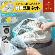 【 クーポン利用で 702円~ 】靴 洗濯ネット 靴用洗濯ネット 洗濯機ネット シューズ 洗濯 ネット 洗濯機 …