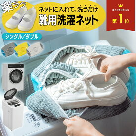 靴 洗濯ネット 靴用洗濯ネット 洗濯機ネット シューズ 洗濯 ネット 洗濯機 靴洗い 靴洗濯ネット 上履き スニーカー 洗濯用品 洗濯袋 丸洗い 靴用 シューズ用 靴洗いネット 家庭用 上靴