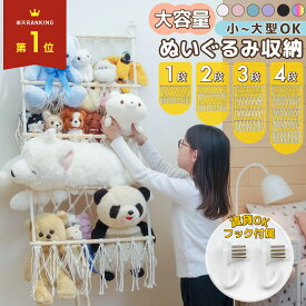 ぬいぐるみ 収納 ハンモック おもちゃ 入れ 壁掛け 大容量 ぬいぐるみ収納 ケース 人形 収納ボックス 大きいぬいぐるみ ケース 子供部屋 吊るす 収納ケース 棚 オシャレ 黒 白 1段　2段　3段　4段