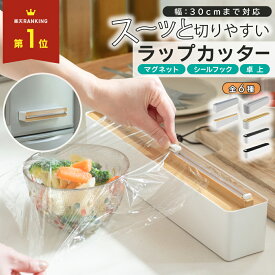 【50%OFFクーポン配布中★9月19日20時~利用条件あり】 ラップカッター マグネット スライド式 ラップケース スライドカッター ラップカット スライド カッター ラップホルダー カッター付き サランラップ ケース ラップ 収納 サランラップホルダー シンプル おしゃれ
