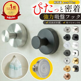 吸盤フック 強力 おしゃれ 壁 吸盤 フック お風呂 吸盤式 超強力 ステンレス 浴室 キッチン トイレ オシャレ 小型 賃貸 はがせる 壁掛け 引っ掛け 強力吸盤 吸盤式フック 真空タイプ 壁を傷つけない 穴あけ不要 ゴールド シルバー ブラック ホワイト