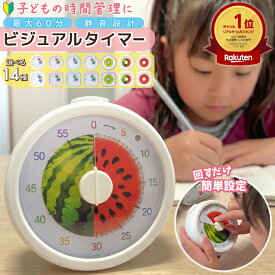 【4時間限定20%OFFクーポン★10月14日20時~】 勉強タイマー タイマー 子供 学習タイマー 時計 勉強用 時間管理 可愛い 子ども用 知育 視覚 時間 子供向け スタディタイマー かわいい 勉強 集中 グッズ 道具 自宅学習 子ども サポート