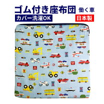 楽天市場】座布団 幼稚園 車の通販