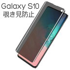 Galaxy S10 S10+ フィルム 液晶保護 覗き見防止 強化ガラス 9H 液晶 保護 画面保護 カバー のぞき見防止 シール シート SC-03L SCV41 SM-G973C SC-04L SC-05L SCV42 サムスン ギャラクシー エステン エステンプラス Plus スマホフィルム