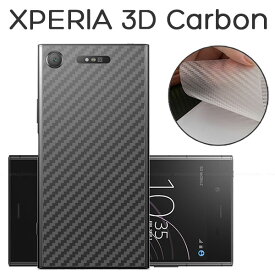 Xperia XZ2 Compact フィルム 背面保護 3Dカーボン 保護 カバー シール エクスペリア エックスゼット ツー コンパクト スマホフィルム