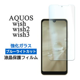 AQUOS wish3 wish2 wish フィルム 液晶保護 ブルーライトカット 9H 強化ガラス カバー シール SH-53D SH-M25 A303SH A302SH SH-51C SHG08 A204SH SHG06 A103SH A104SH SH-M20 アクオス ウィッシュ ウィッシュツー スマホフィルム