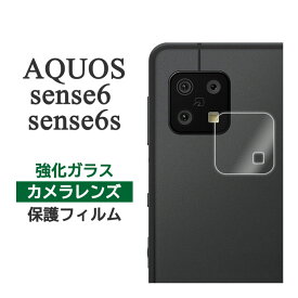 AQUOS sense6 sense6s フィルム SHG07 SH-54B SHG05 SH-RM19 SH-M19 カメラレンズ保護 強化ガラス カバー シール アクオスセンス6 アクオスセンス6s スマホフィルム