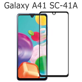 Galaxy A41 SC-41A SCV48 フィルム 液晶保護 3D全面保護 9H 強化ガラス カバー サムスン ギャラクシー エーフォーティーワン スマホフィルム