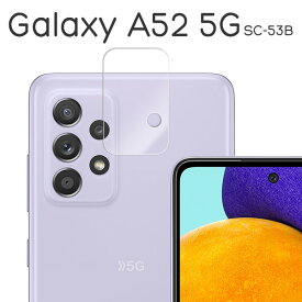 【スーパーSALE P最大20倍】 Galaxy A52 5G フィルム SC-53B カメラレンズ保護 強化ガラス カバー サムスン ギャラクシー A52 galaxya52 ギャラクシーa52 スマホフィルム