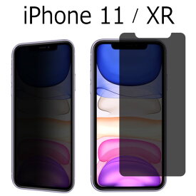 iPhone11 iPhoneXR フィルム 液晶保護 覗き見防止 強化ガラス 9H 強化ガラス 画面保護 カバー のぞき見防止 シール シート アイフォン イレブン テンアール スマホフィルム