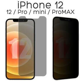 iPhone 12 12Pro 12mini 12ProMAX フィルム 液晶保護 覗き見防止 強化ガラス 9H 強化ガラス 画面保護 カバー のぞき見防止 シール シート アイフォン トゥエルブ トゥエルブプロ アイホンフィルム スマホフィルム