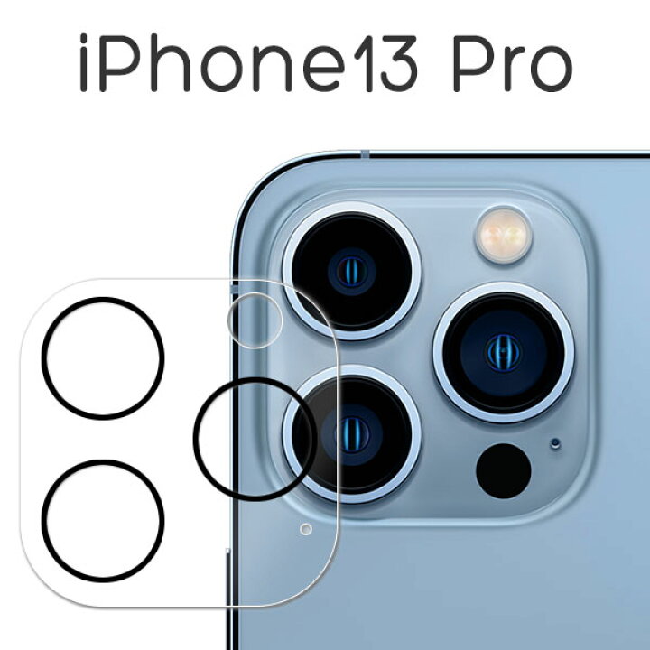 楽天市場 Iphone13 Pro フィルム カメラレンズ保護 強化ガラス シール シート カバー アイホン アイフォン 13 プロ スマホフィルム セレクトショップ Sig