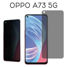 OPPO A73 5G フィルム 液晶保護 覗き見防止 9H 強化ガラス 画面保護 カバー のぞき見防止 シール シート オッポ エー73 ファイブジー スマホフィルム