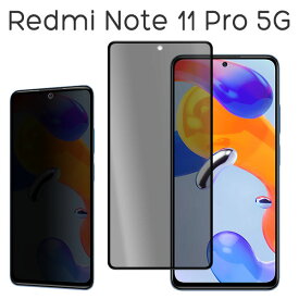 Xiaomi Redmi Note 11 Pro 5G フィルム 液晶保護 覗き見防止 全面保護 9H 強化ガラス 画面保護 カバー のぞき見防止 シール シート シャオミレッドミーNote11Pro シャオRedmiNote11Pro スマホフィルム