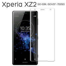 Xperia XZ2 SO-03K SOV37 702SO フィルム 液晶保護 3D全面保護 強化ガラス 9H 液晶 保護 シート シール エクスペリア エックスゼットツー スマホフィルム