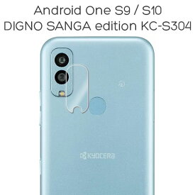 Android One S10 S9 DIGNO SANGA edition フィルム カメラレンズ保護 強化ガラス カバー シール アンドロイドワン エステン エスナイン ディグノ サンガ エディション KC-S304 スマホフィルム