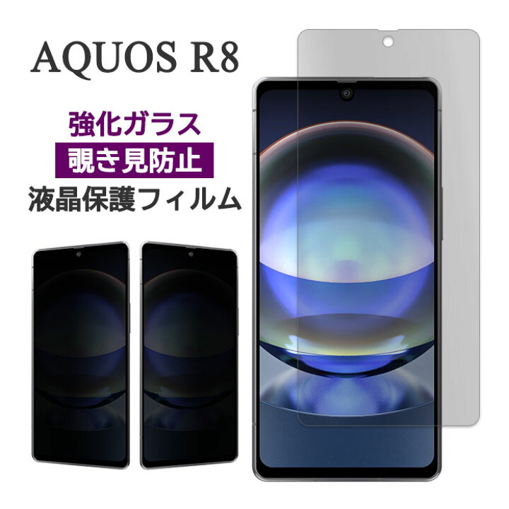 楽天市場】AQUOS R8 SH-52D SH-R80 フィルム 液晶保護 覗き見防止 9H 