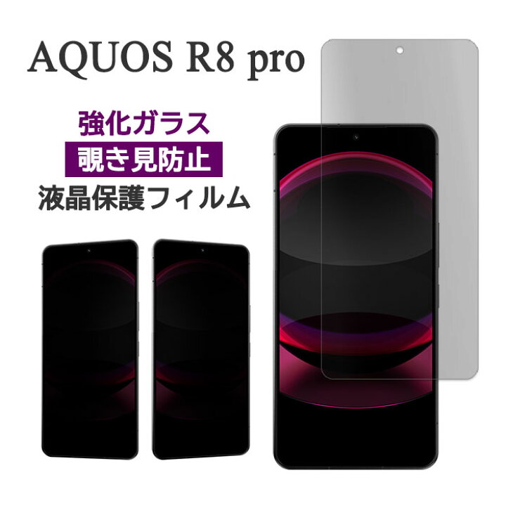 楽天市場】AQUOS R8 pro フィルム 液晶保護 覗き見防止 9H 強化ガラス 