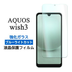AQUOS wish3 フィルム SH-53D SH-M25 A303SH A302SH 液晶保護 ブルーライトカット 9H 強化ガラス シート シール アクオスウィッシュ3 カバー アクオスwish3 アクオス ウィッシュ3 スマホフィルム